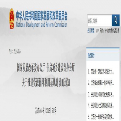 國家發(fā)改委、住建部聯(lián)合發(fā)文：關于推進資源循環(huán)利用基地建設的通知